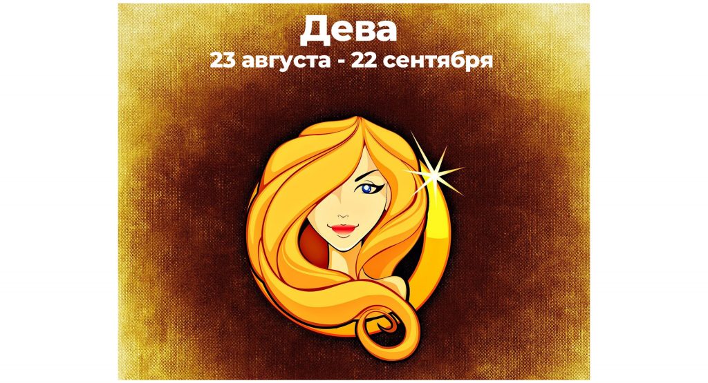 Дева 17 сентября.